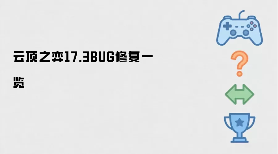云顶之弈17.3BUG修复总览