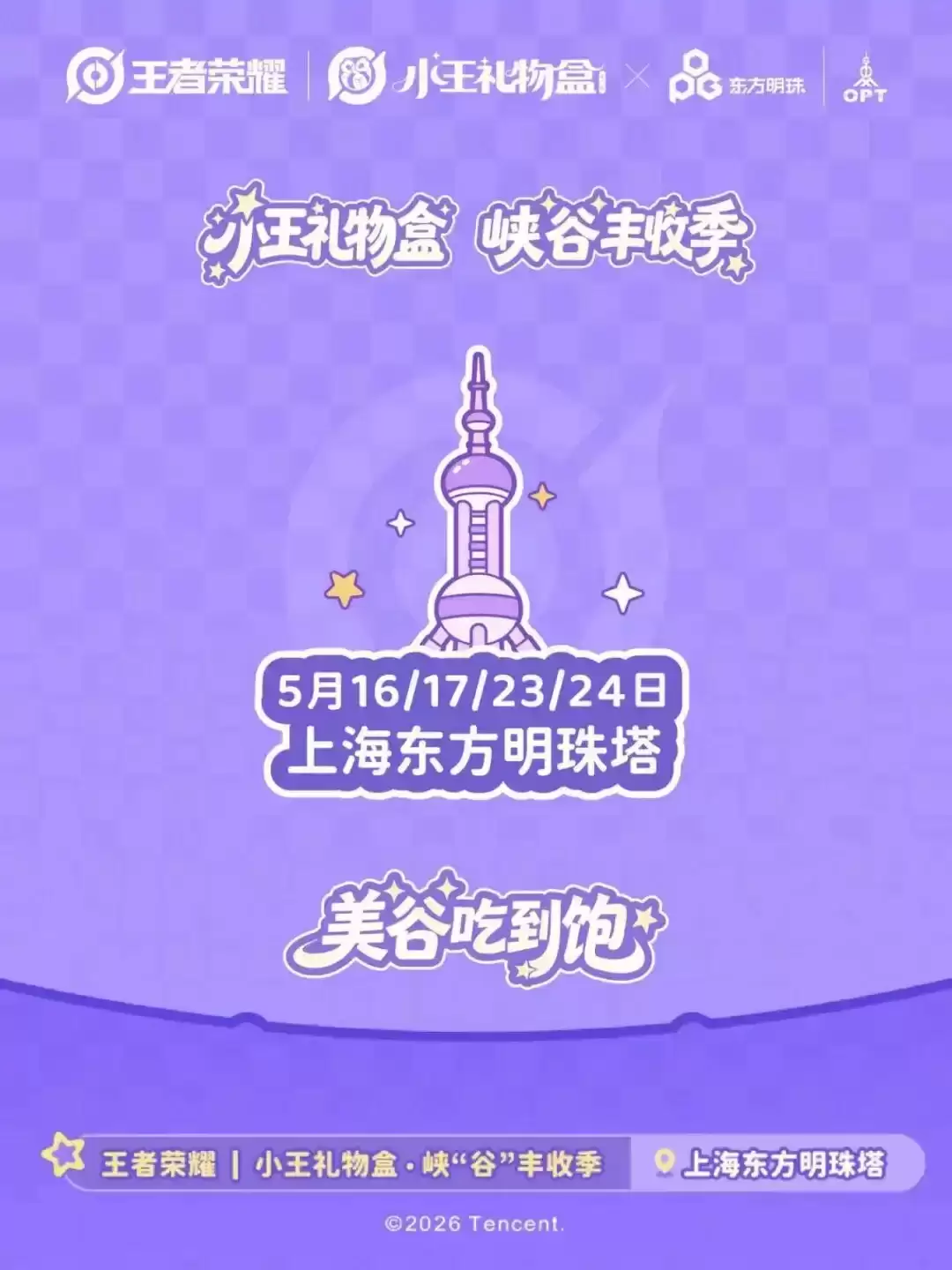 《王者荣耀》2026小王礼物盒·峡谷丰收季感恩开幕！限定回城/拖尾/头像框/击败特效等你领
