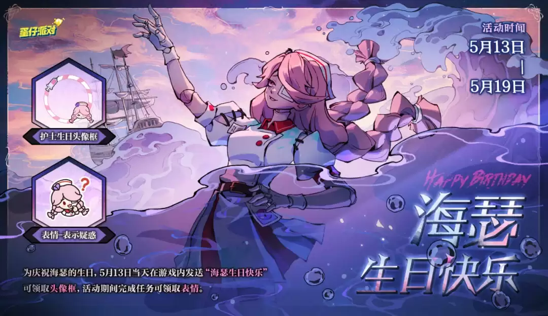 蛋仔派对 内含免费福利 海瑟：生日快乐！
