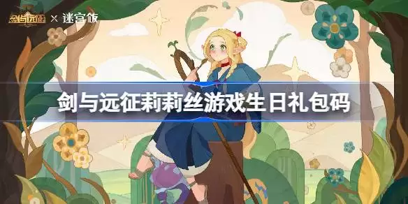 剑与远征13周年兑换码2026 剑与远征莉莉丝13周年礼包码