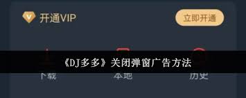 DJ多多如何关闭弹窗广告