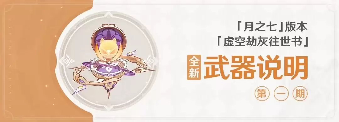 原神 虚空劫灰往世书 月之七 版本全新武器说明第一期
