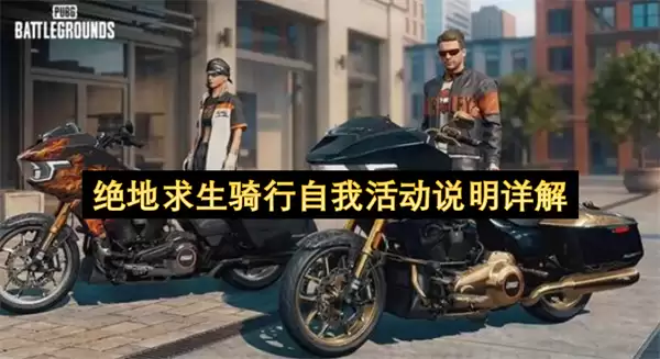 绝地求生骑行自我活动详解说明