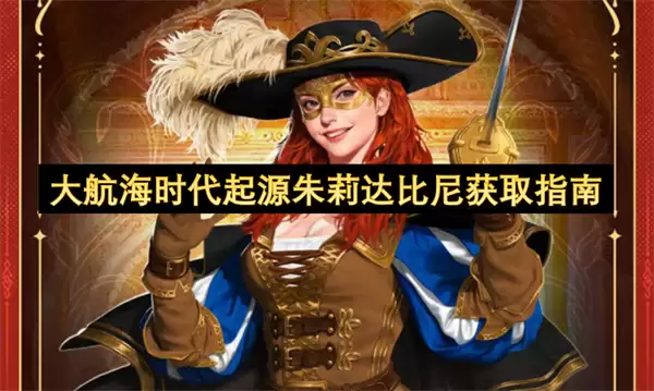 大航海时代起源朱莉达比尼获得指南