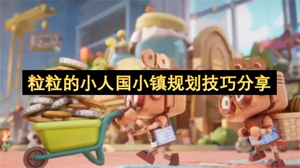 粒粒的小人国小镇规划技巧分享