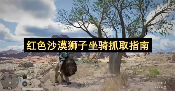 红色沙漠狮子坐骑捕获指南