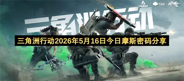三角洲行动2026年5月16日摩斯密码今日分享