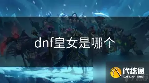 dnf皇女是哪个_皇女