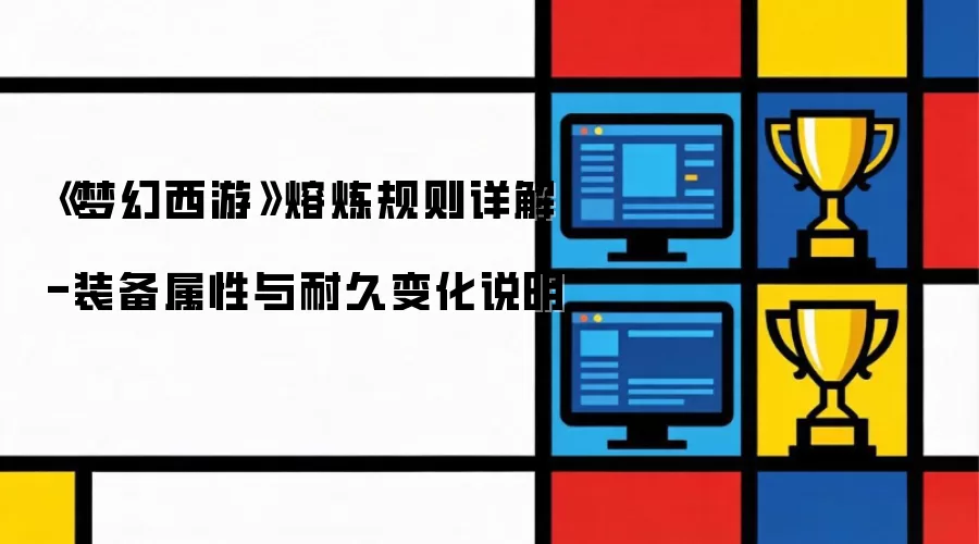 梦幻西游熔炼规则详解-装备属性与耐久变化说明