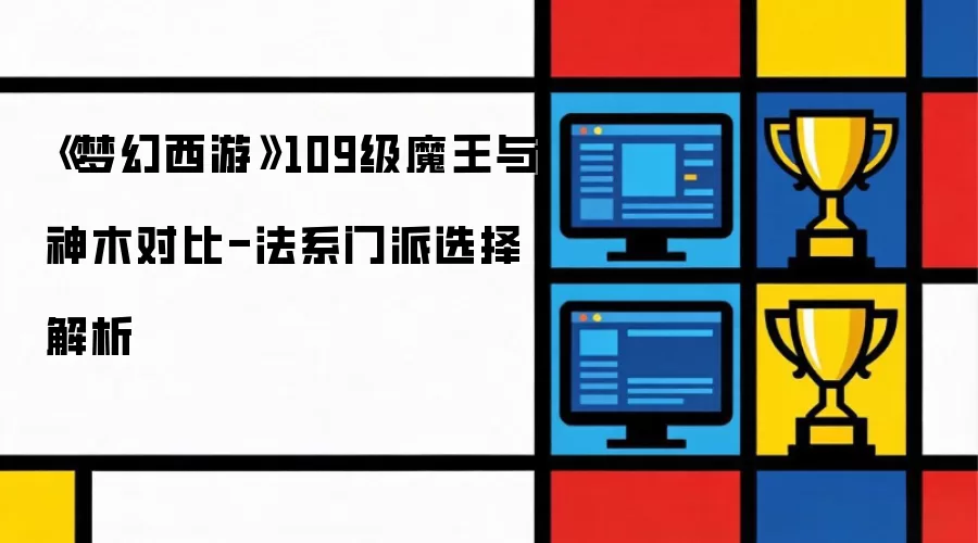 梦幻西游109级魔王与神木对比-法系门派选择解析