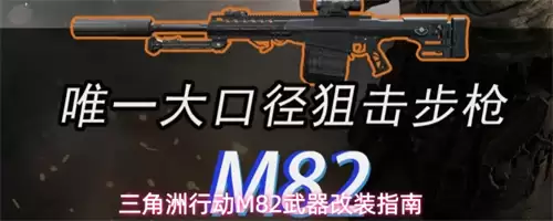 三角洲行动M82武器如何改装 M82武器改装攻略