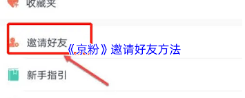 京粉如何邀请他人