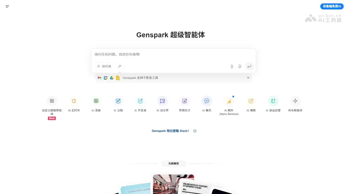 Genspark-通用AI智能体