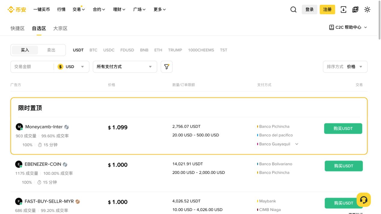 币安C2C自选区的买入卖出筛选栏和广告列表