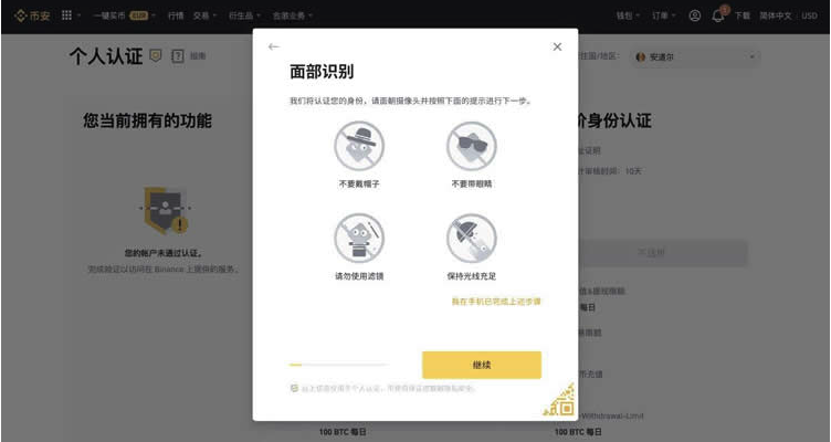 币安面部识别页面提示不要戴帽子眼镜、不要使用滤镜并保持光线充足
