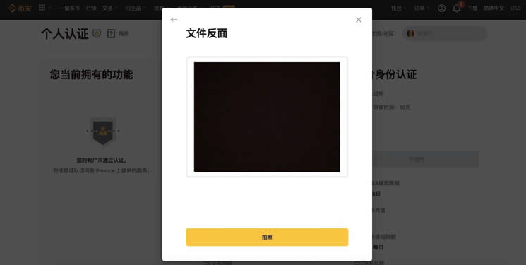 币安证件反面上传页面显示拍照入口