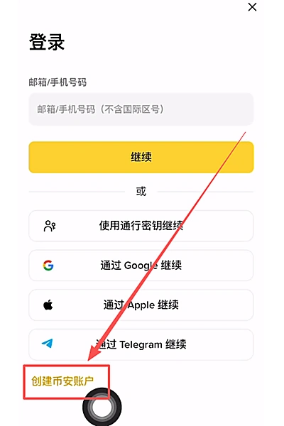 币安登录页底部显示创建账户入口