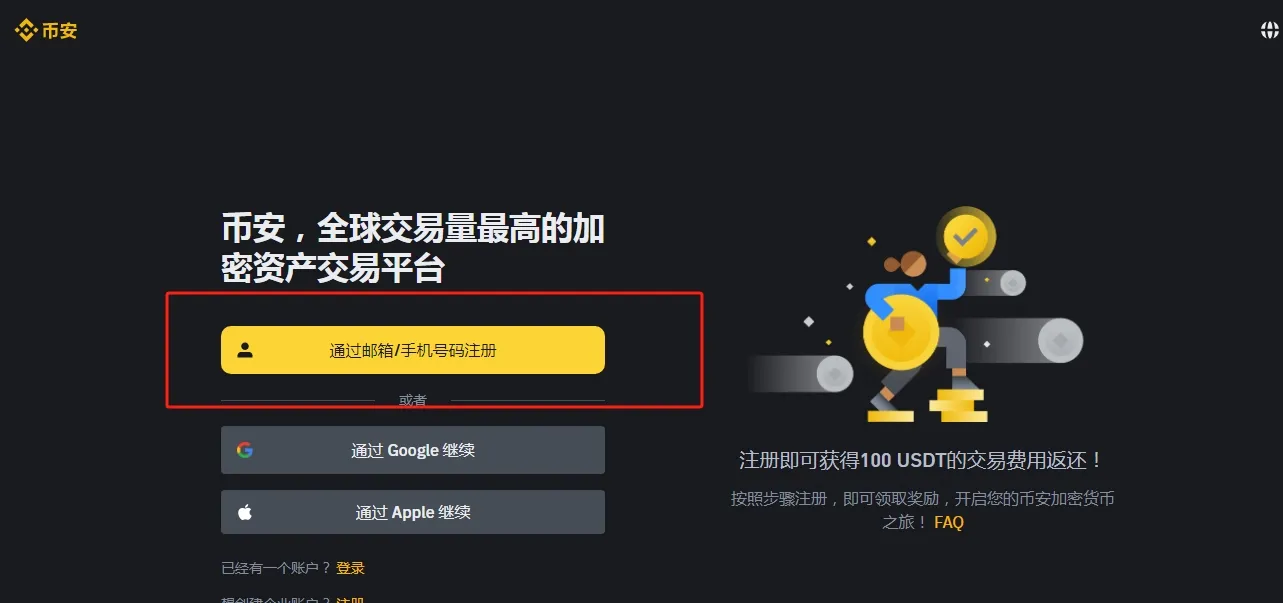 币安网页注册页显示邮箱手机号和第三方继续入口