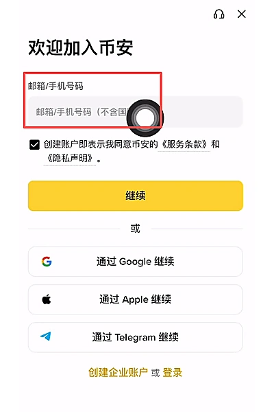 币安注册页显示邮箱或手机号输入选择