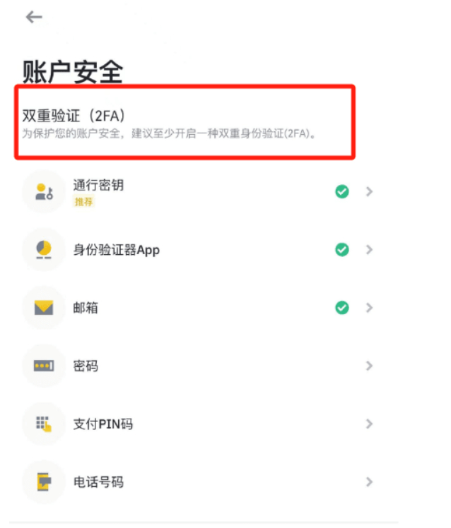 币安账户安全页面显示双重验证设置项