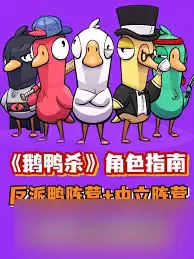 新手必看！鹅鸭杀三大阵营怎么解析