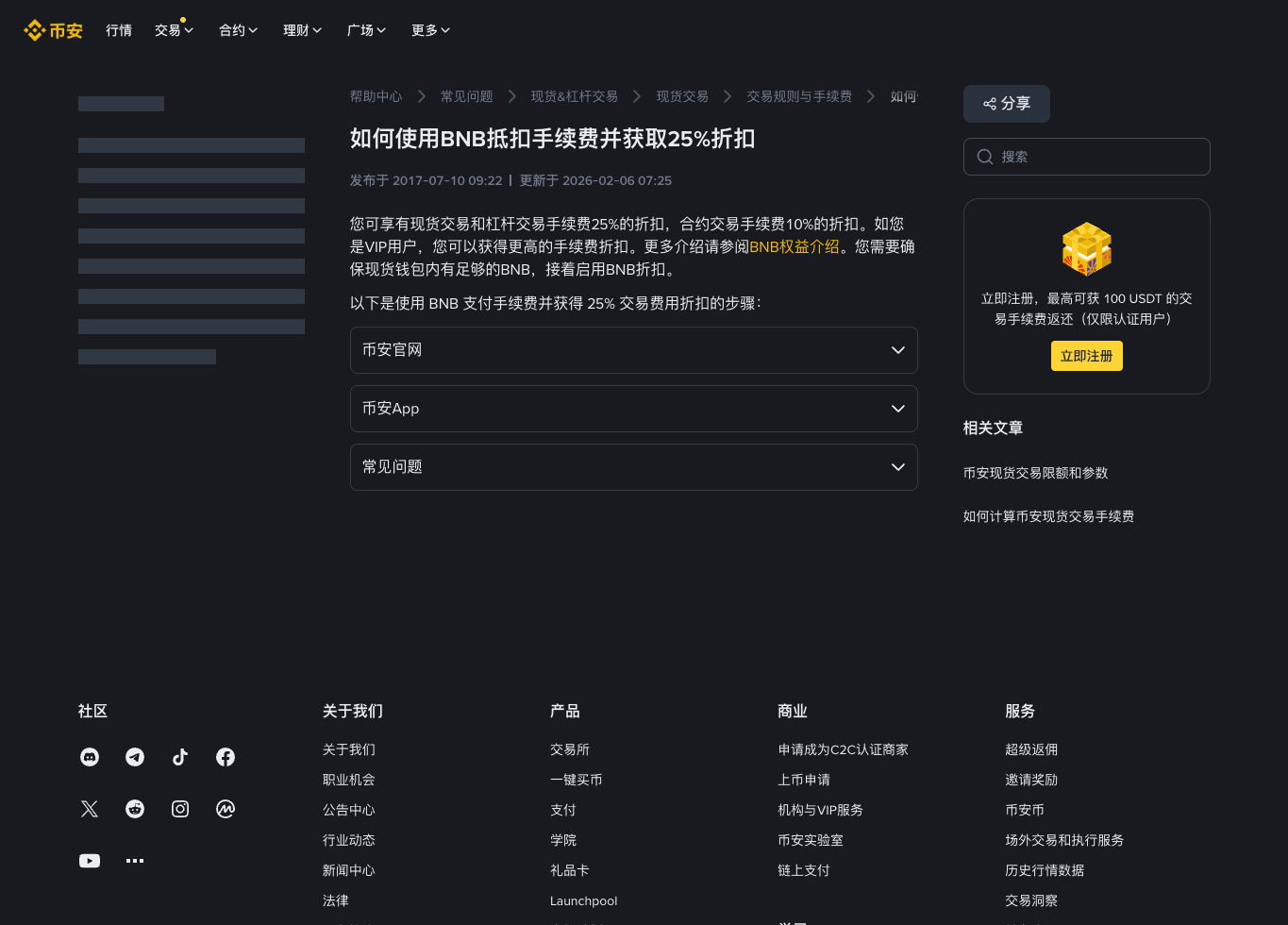 币安 BNB 抵扣手续费官方帮助截图，展示现货杠杆最高 25% 和合约相关折扣说明