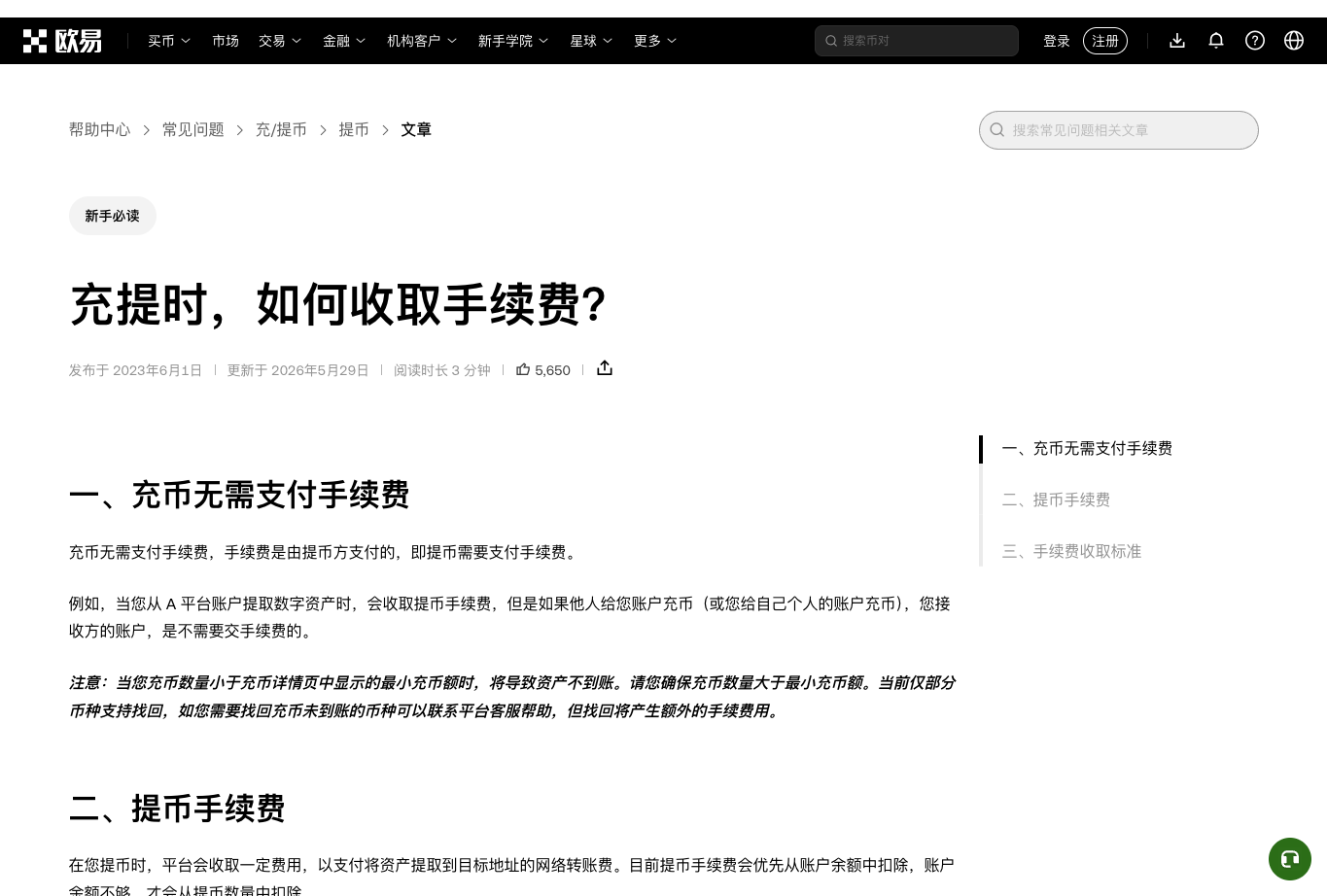 欧易充提网络费帮助截图，说明充值提现与链上网络费用的核对方式