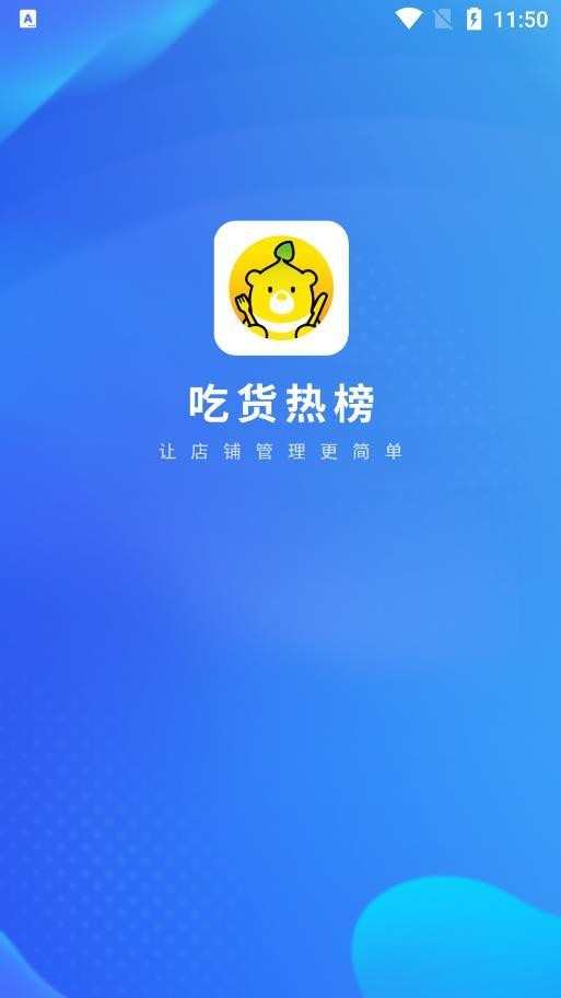 吃货热榜app 1