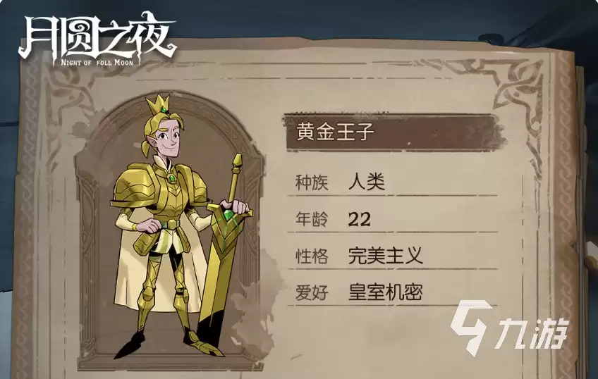 月圆之夜小狗头人历险记冒险者档案介绍 月圆之夜冒险者档案一览