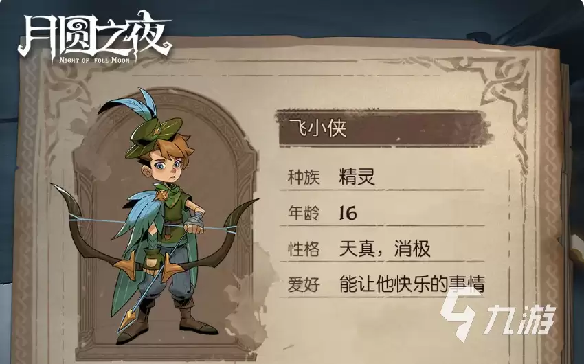 月圆之夜小狗头人历险记冒险者档案介绍 月圆之夜冒险者档案一览