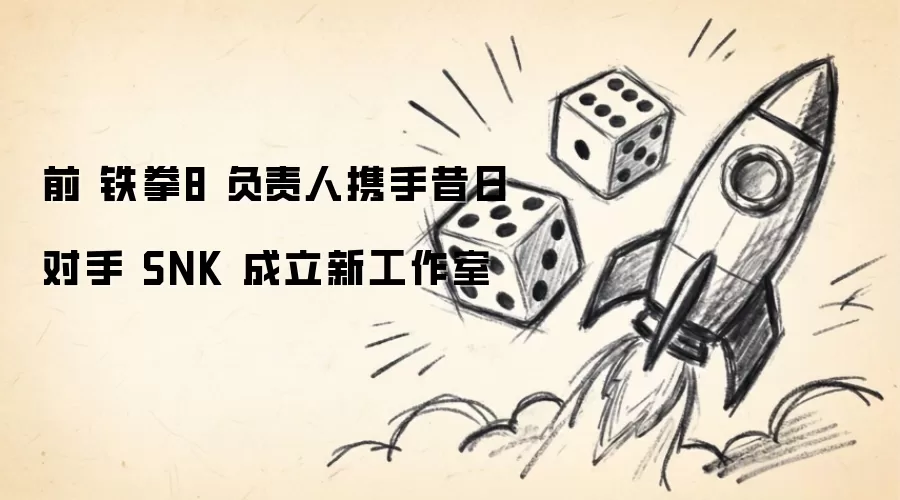 前 铁拳8 负责人携手昔日对手 SNK 成立新工作室