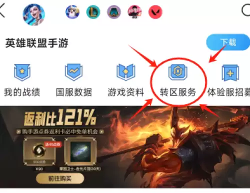 英雄联盟手游转区怎么操作-lol手游转区教程分享