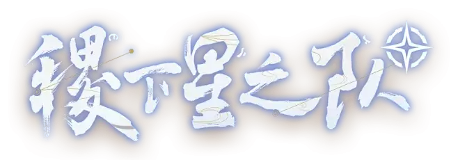 王者荣耀世界稷下星之队如何加入