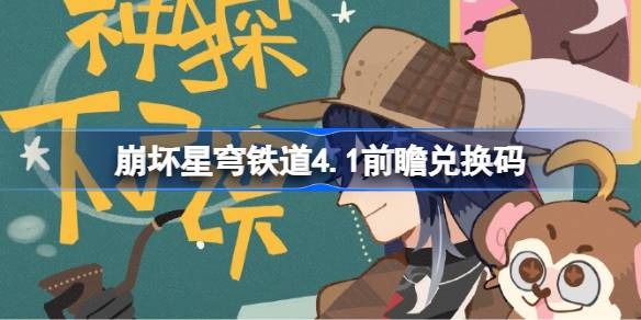 崩铁4.1前瞻兑换码汇总一览