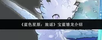 蓝色星原旅谣宝蓝雏龙表现怎么样
