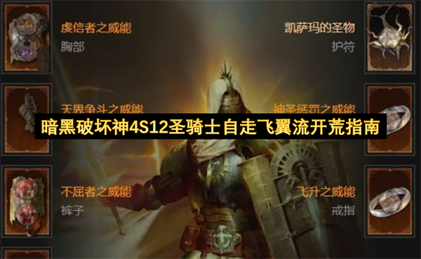 暗黑破坏神4S12圣骑士自走飞翼流开荒指南