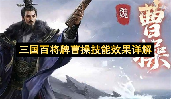 三国百将牌曹操技能效果详解