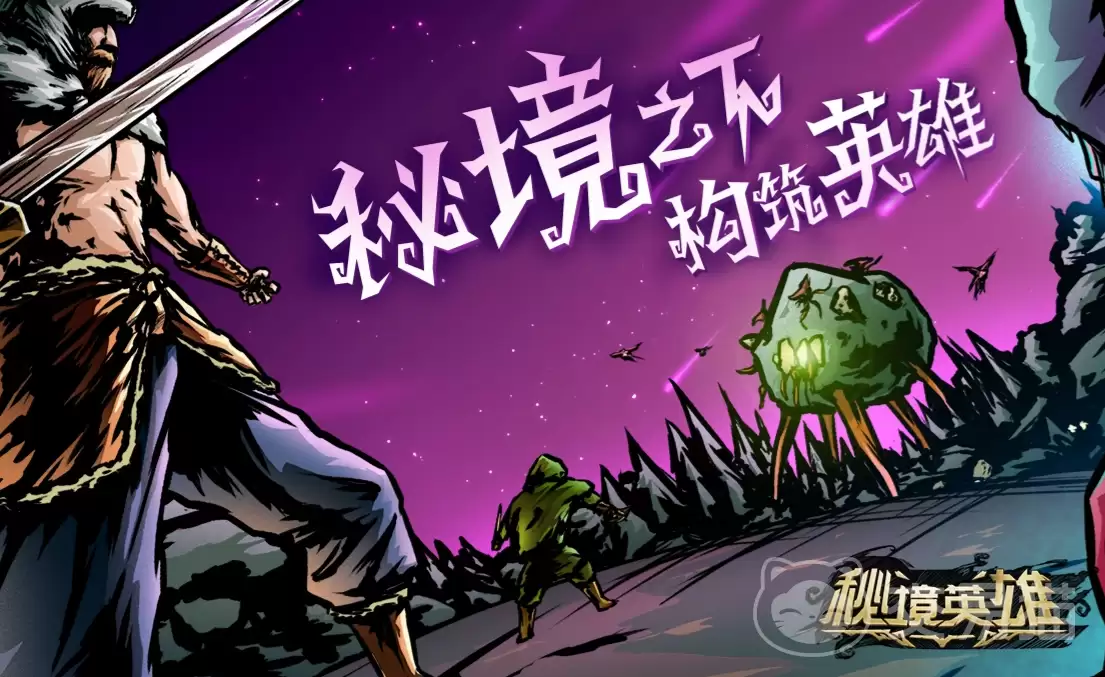 秘境英雄公测进展揭晓秘境英雄全平台公测日期整理