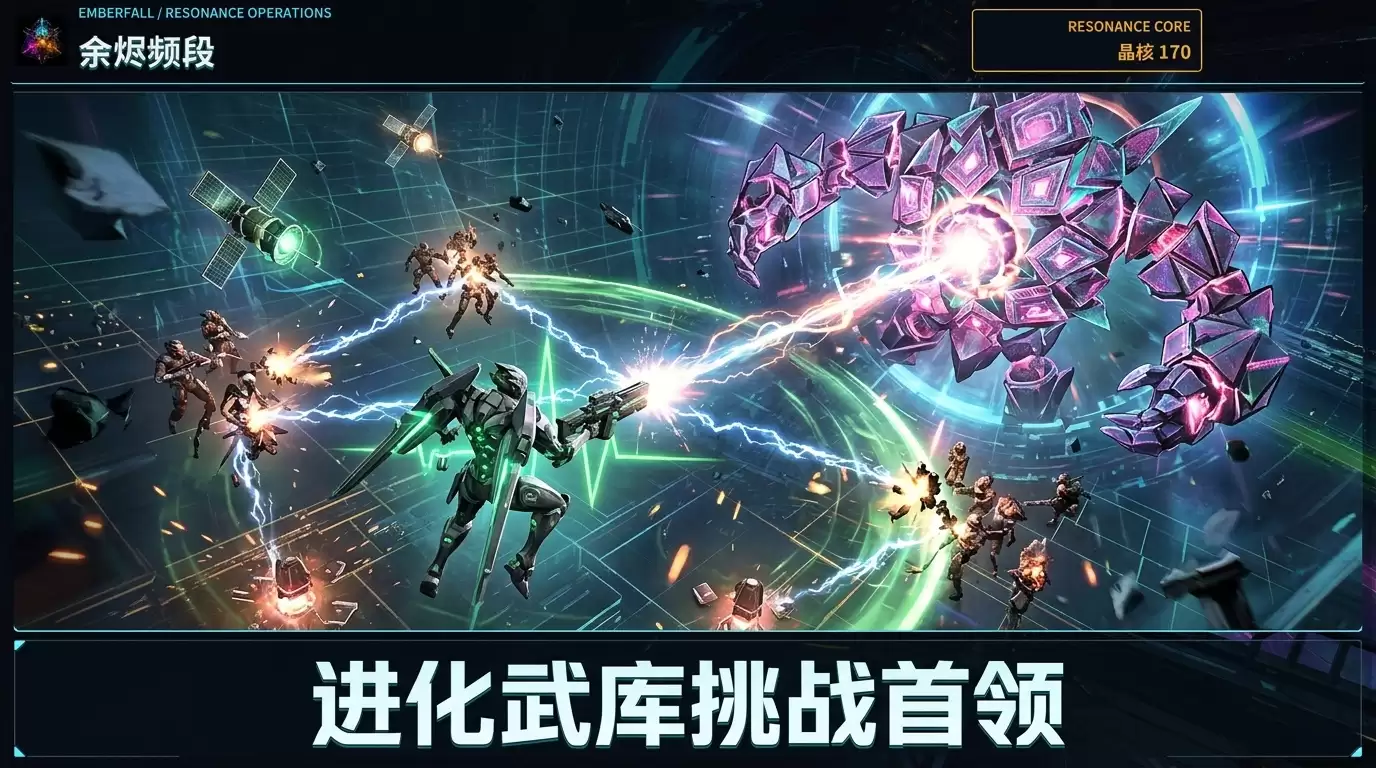 余烬频段值得玩吗 余烬频段玩法简介