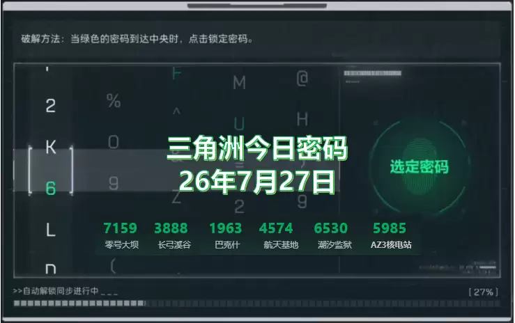 三角洲7.27今日密码箱密码、特勤处制造有哪些？三角洲今日密码一览