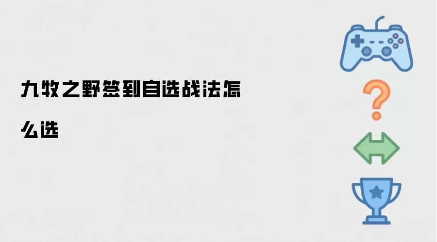 九牧之野签到自选战法如何选
