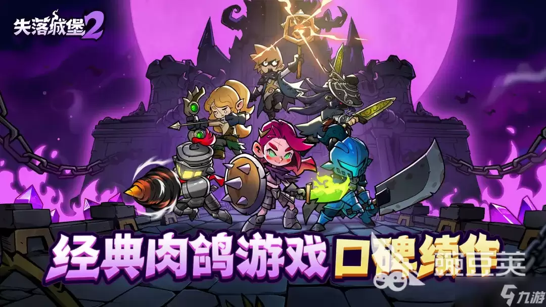 失落城堡2移动版何时上线 失落城堡2移动版游戏玩法详细指南