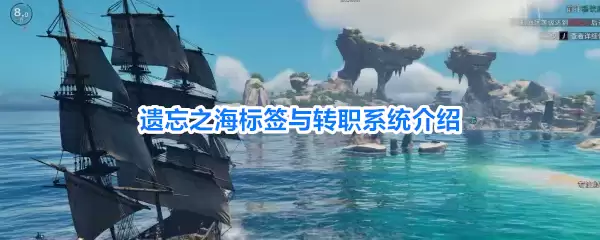 遗忘之海标签及转职系统解析
