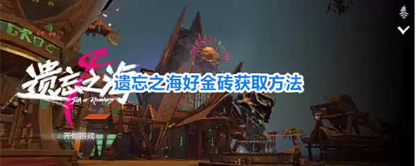 遗忘之海好金砖获得方法