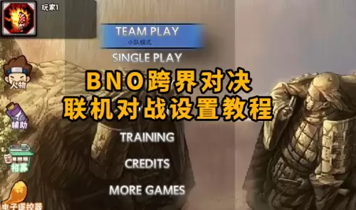 BNO跨界对决联机对战操作教程