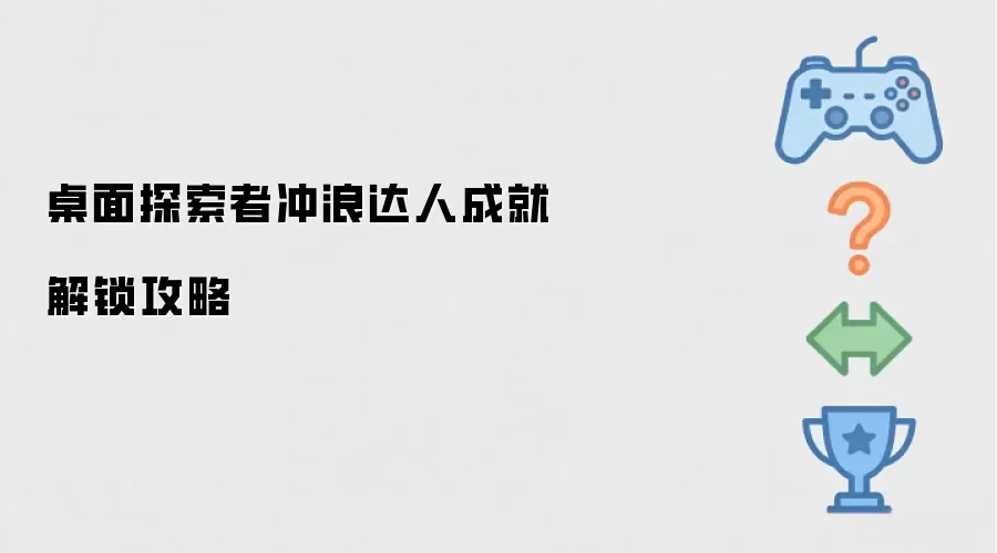 桌面探索者冲浪达人成就达成攻略