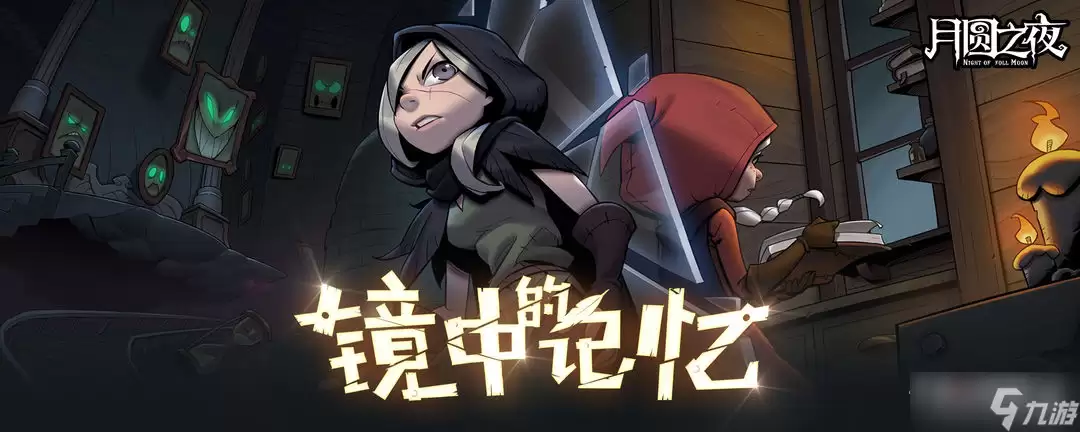 《月圆之夜》镜中的记忆龙族阵容玩法攻略