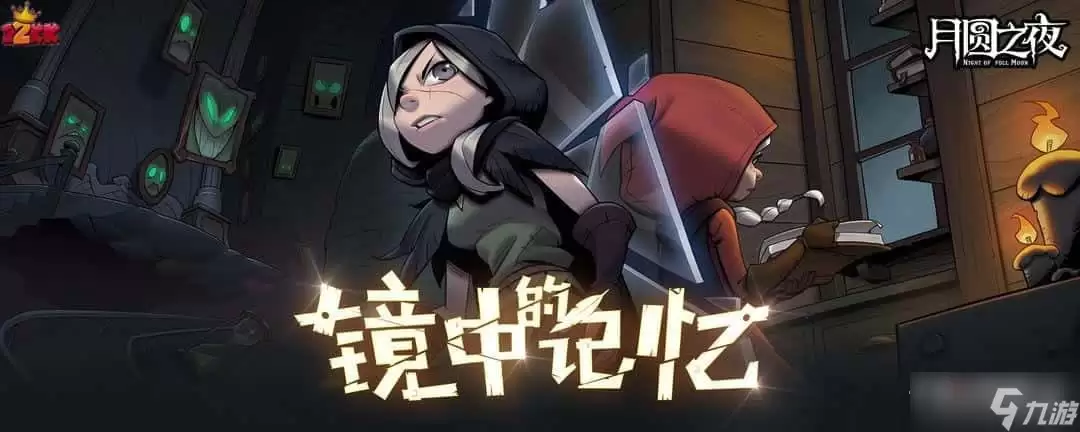 《月圆之夜》镜中的记忆怀中秒循环玩法解析