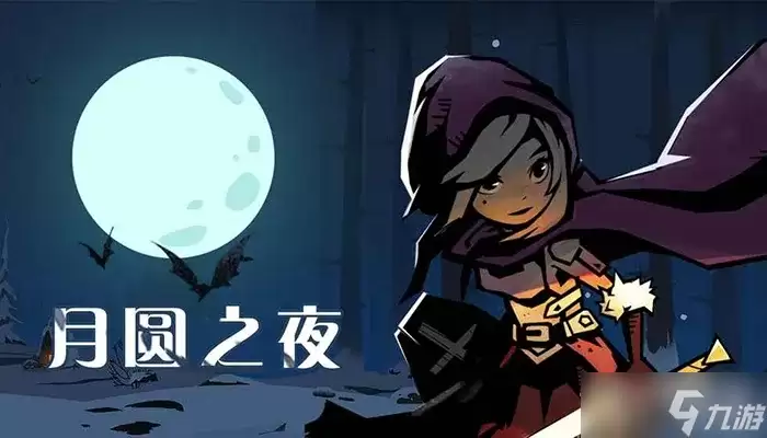 《月圆之夜》自走棋入场流阵容搭配推荐