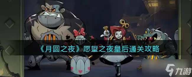《月圆之夜》愿望之夜皇后卡组通关攻略